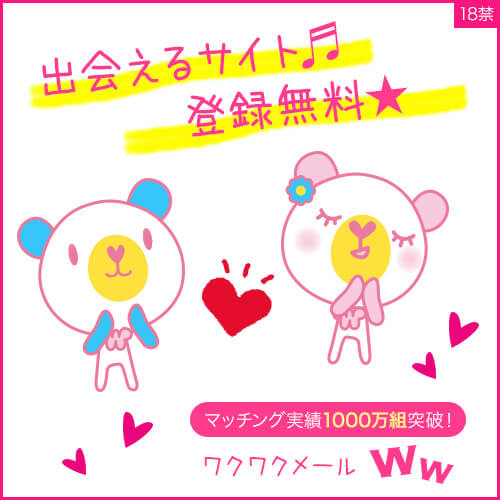 ワクワクメール